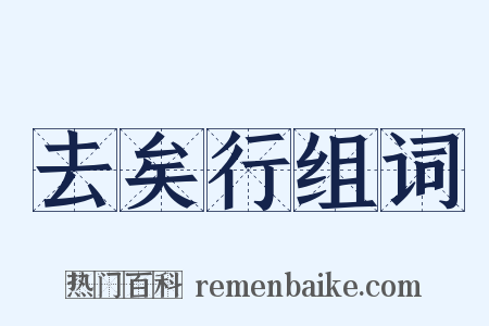 去矣行组词是什么意思的图片